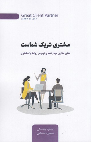 کتاب مشتری شریک شماست- نقش طلایی مهارت های نرم در روابط با مشتری نشر جیحون- اژدهای طلایی کتاب مشتری شریک شماست- نقش طلایی مهارت های نرم در روابط با مشتری نشر جیحون- اژدهای طلایی