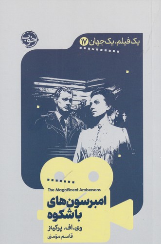 کتاب یک فیلم- یک جهان 17- امبرسون های باشکوه نشر خوب کتاب یک فیلم- یک جهان 17- امبرسون های باشکوه نشر خوب