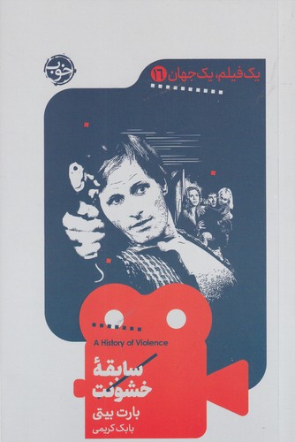 کتاب یک فیلم- یک جهان 16- سابقه خشونت نشر خوب