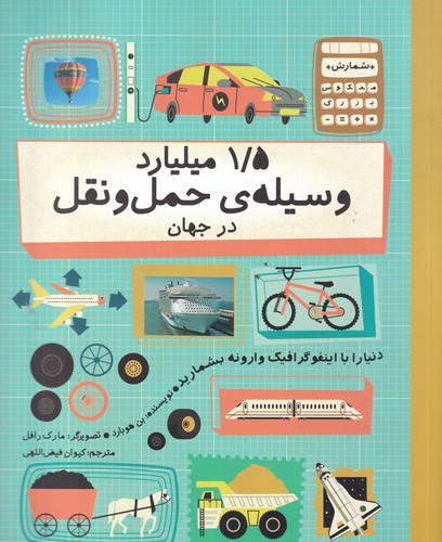 کتاب 1-5 میلیارد وسیله حمل ونقل در جهان نشر فاطمی