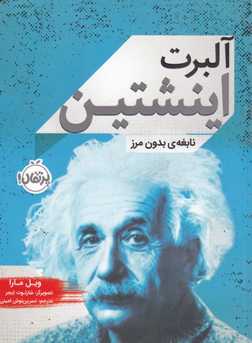 کتاب زندگی نامه مشاهیر- آلبرت اینشتین- نابغه ی بدون مرز نشر پرتقال کتاب زندگی نامه مشاهیر- آلبرت اینشتین- نابغه ی بدون مرز نشر پرتقال