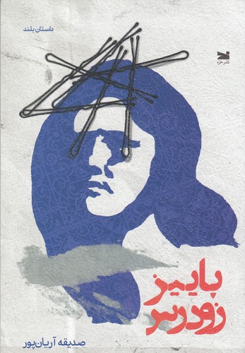 کتاب پاییز زودرس نشر خزه کتاب پاییز زودرس نشر خزه