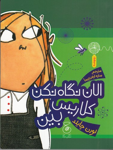 کتاب الان نگاه نکن کلاریس بین نشر چشمه- کتاب چ کتاب الان نگاه نکن کلاریس بین نشر چشمه- کتاب چ
