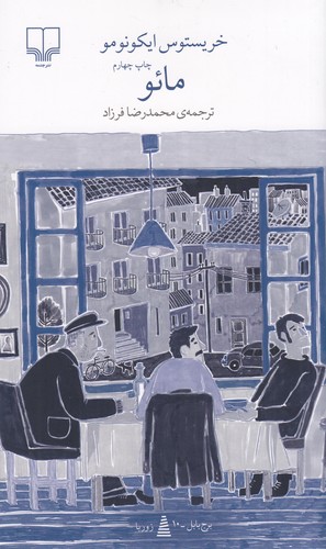 کتاب برج بابل- مائو نشرچشمه کتاب برج بابل- مائو نشرچشمه