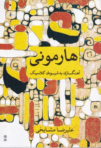 کتاب هارمونی- آهنگسازی به شیوه ی کلاسیک نشر ماهور کتاب هارمونی: آهنگسازی به شیوهی کلاسیک نشر ماهور