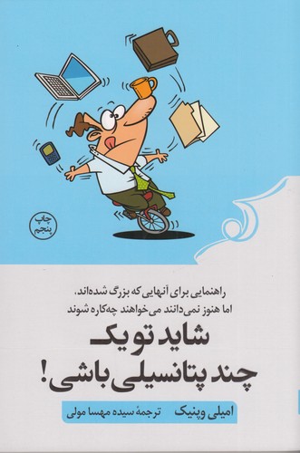 کتاب شاید تو یک چند پتانسیلی باشی نشر کوله پشتی کتاب شاید تو یک چند پتانسیلی باشی نشر کوله پشتی