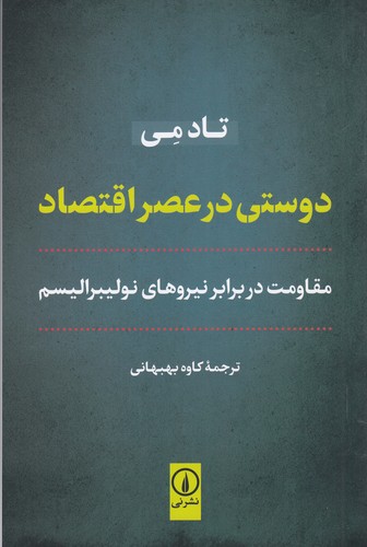 کتاب دوستی در عصر اقتصاد نشر نی کتاب دوستی در عصر اقتصاد نشر نی