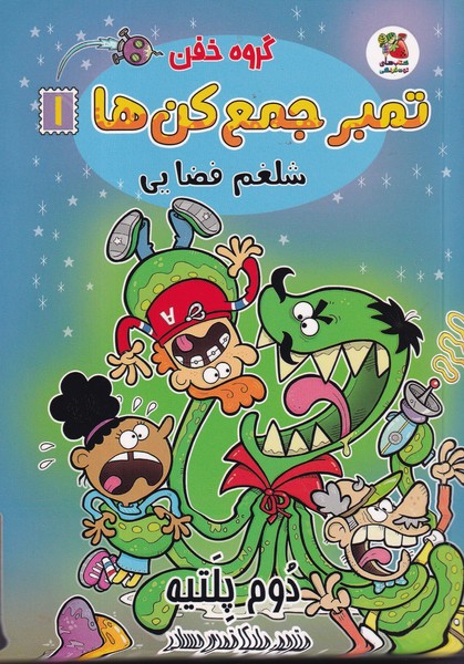 کتاب گروه خفن تمبر جمع کن ها 1- شلغم فضایی نشر سایه گستر