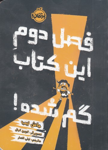 کتاب فصل دوم این کتاب گم شده نشر پرتقال