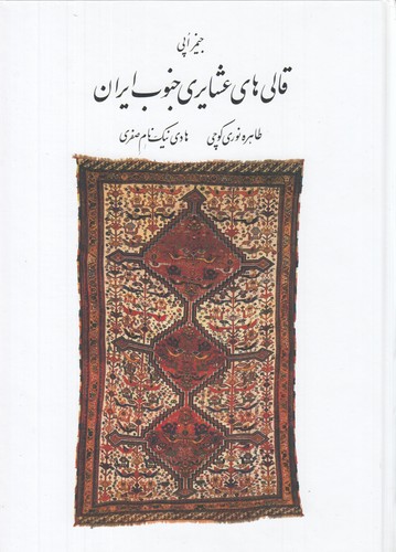 کتاب قالی های عشایری جنوب ایران نشر ارگ فارسی- نامه ی پارسی کتاب قالی های عشایری جنوب ایران نشر ارگ فارسی- نامه ی پارسی