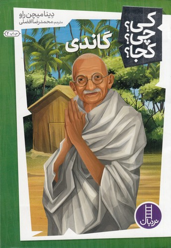 کتاب کی؟چی؟کجا- گاندی نشر نردبان
