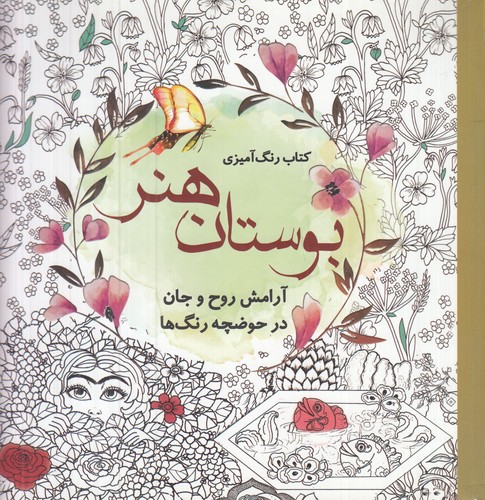 کتاب کتاب رنگ آمیزی بوستان هنر- آرامش روح و جان در حوضچه رنگ ها نشر سبزان- آمه کتاب کتاب رنگ آمیزی بوستان هنر- آرامش روح و جان در حوضچه رنگ ها نشر سبزان- آمه
