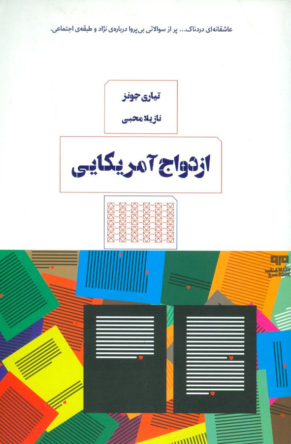 کتاب ازدواج آمریکایی نشر هیرمند- کتاب مرو