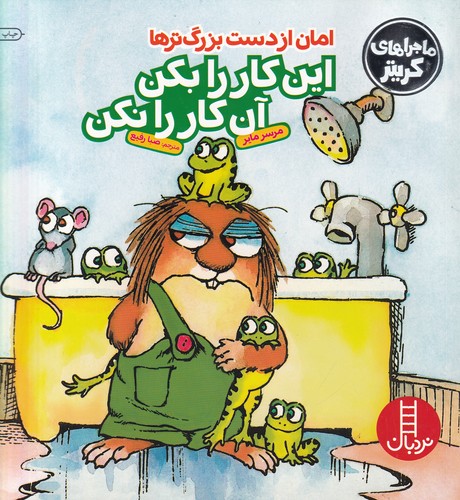 کتاب ماجراهای کریتر- امان از دست بزرگترها- این کار را بکن- آن کار را نکن نشر نردبان کتاب ماجراهای کریتر- امان از دست بزرگترها- این کار را بکن- آن کار را نکن نشر نردبان