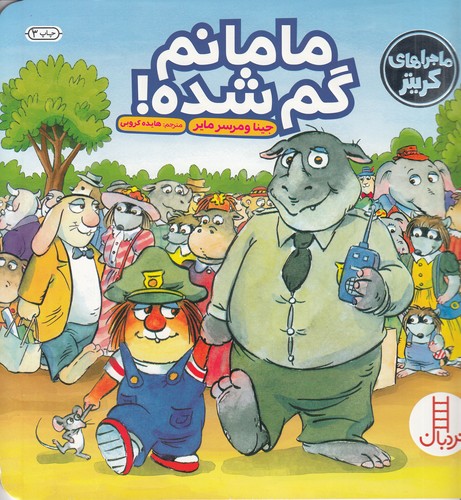 کتاب ماجراهای کریتر- مامانم گم شده نشر نردبان