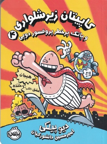 کتاب کاپیتان زیرشلواری 4 و پاتک پرخطر پروفسور دوپی نشر پرتقال