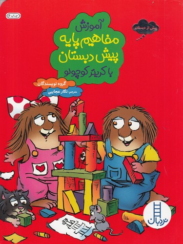 کتاب آموزش مفاهیم پایه پیش دبستان با کریتر کوچولو نشر نردبان