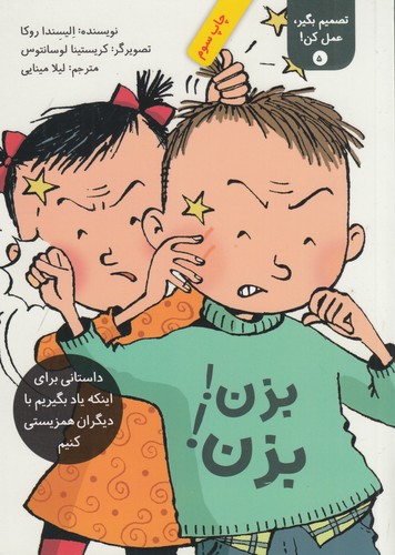 کتاب تصمیم بگیر- عمل کن 5- بزن بزن نشر فاطمی