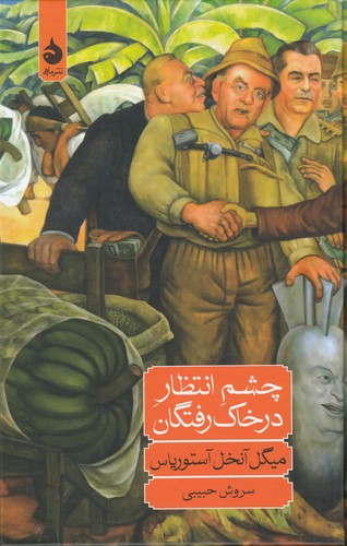 کتاب چشم انتظار در خاک رفتگان نشر ماهی