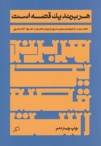 کتاب هر برند یک قصه است نشر اطراف