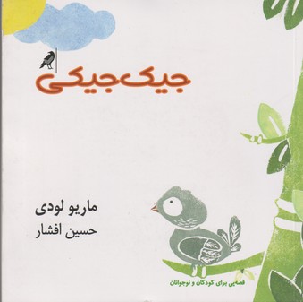 کتاب جیک جیکی نشر بازتاب نگار- نشر کلاغ