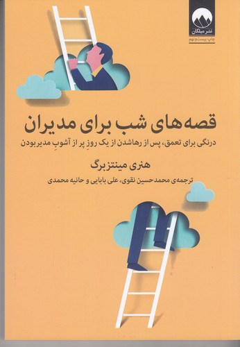 کتاب قصه های شب برای مدیران نشر میلکان