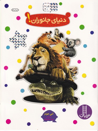 کتاب بچسبان و بیاموز 12- دنیای جانوران نشر نردبان کتاب بچسبان و بیاموز 12- دنیای جانوران نشر نردبان
