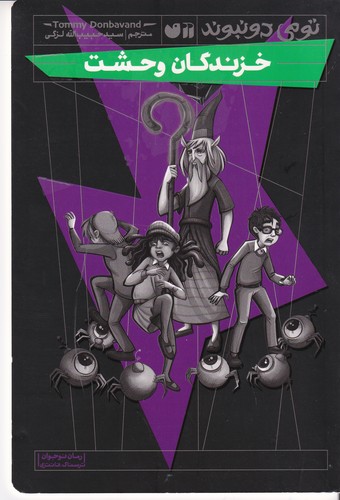 کتاب تومی دونبوند- خزندگان وحشت نشر ذکر