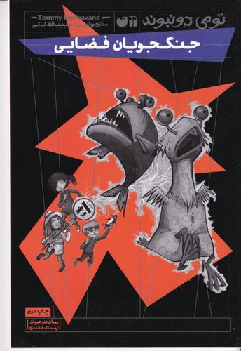 کتاب تومی دونبوند- جنگجویان فضایی نشر ذکر