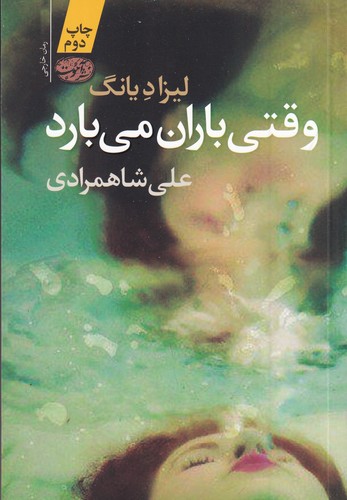 کتاب وقتی باران می بارد نشر آموت