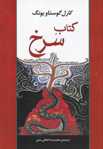 کتاب کتاب سرخ نشر جامی- نشر مصدق