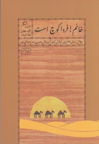 کتاب خانم فردا کوچ است- سفرنامه سکینه سلطان وقارالدوله نشر اطراف