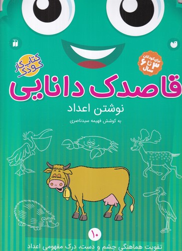 کتاب قاصدک دانایی 10- نوشتن اعداد نشر ذکر کتاب قاصدک دانایی 10- نوشتن اعداد نشر ذکر