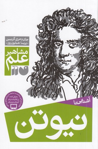 کتاب مشاهیر علم- آشنایی با نیوتن نشر ذکر