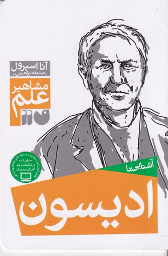 کتاب مشاهیر علم- آشنایی با ادیسون نشر ذکر