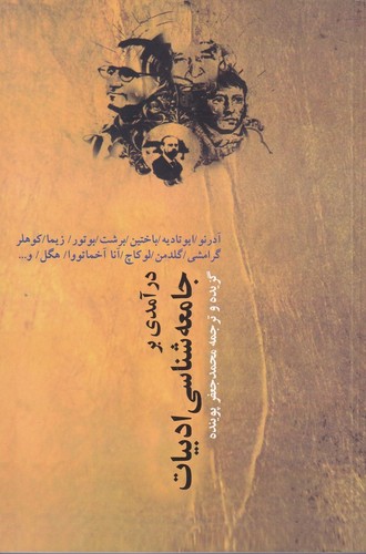 کتاب درآمدی بر جامعه شناسی ادبیات نشر نقش جهان کتاب درآمدی بر جامعه شناسی ادبیات نشر نقش جهان