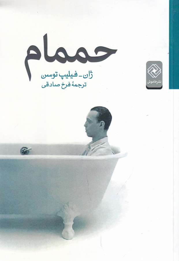 کتاب حممام نشر خاموش کتاب حممام نشر خاموش