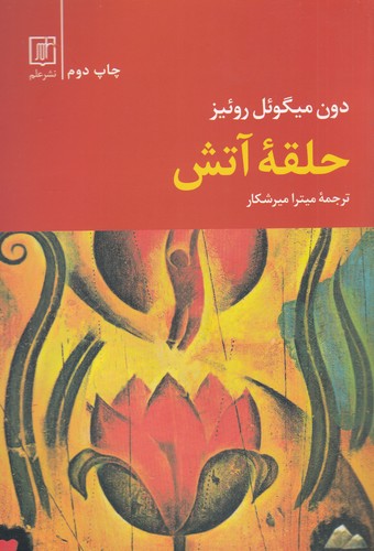 کتاب حلقه آتش نشر علم