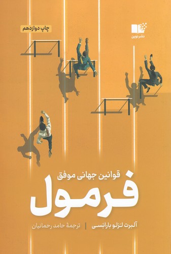 کتاب فرمول- قوانین جهانی موفقیت نشر نوین توسعه