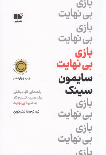 کتاب بازی بی‌نهایت نشر نوین توسعه