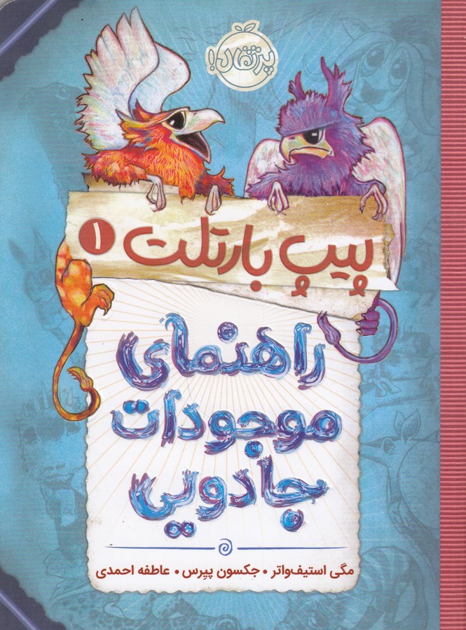 کتاب پیپ بارتلت 1- راهنمای موجودات جادویی نشر پرتقال