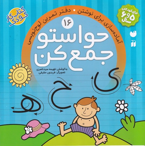 کتاب حواستو جمع کن 16- آماده سازی برای نوشتن- دفتر تمرین لوح نویسی نشر ذکر کتاب حواستو جمع کن 16- آماده سازی برای نوشتن- دفتر تمرین لوح نویسی نشر ذکر