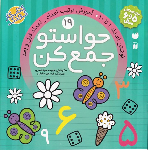 کتاب حواستو جمع کن 19- نوشتن اعداد 1تا 10- آموزش ترکیب اعداد- اعداد قبل و بعد نشر ذکر