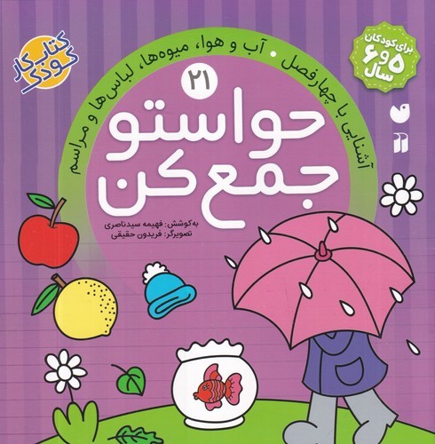 کتاب حواستو جمع کن 21- آشنایی با چهار فصل- آب وهوا- میوه ها- لباس ها و مراسم نشر ذکر کتاب حواستو جمع کن 21: آشنایی با چهار فصل، آبوهوا، میوهها، لباسها و مراسم نشر ذکر