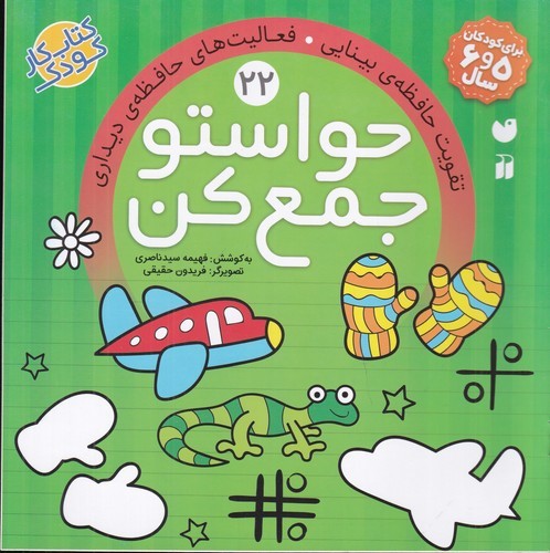 کتاب حواستو جمع کن 22- تقویت حافظه ی بینایی- فعالیت های حافظه دیداری نشر ذکر کتاب حواستو جمع کن 22- تقویت حافظه ی بینایی- فعالیت های حافظه دیداری نشر ذکر