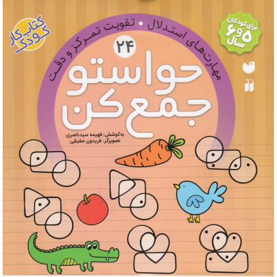 کتاب حواستو جمع کن 24- مهارت های استدلال تقویت تمرکز و دقت نشر ذکر کتاب حواستو جمع کن 24- مهارت های استدلال تقویت تمرکز و دقت نشر ذکر