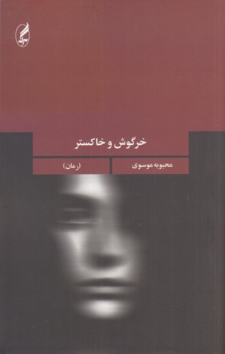 کتاب خرگوش و خاکستر انتشارات آگاه- آگه کتاب خرگوش و خاکستر انتشارات آگاه- آگه