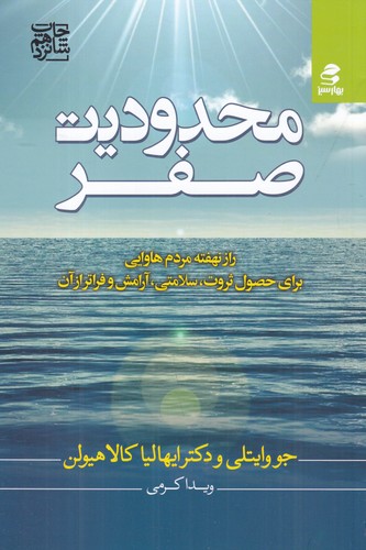 کتاب محدودیت صفر- راز نهفته مردم هاوایی برای حصول ثروت- سلامتی- آرامش و فراتر از آن نشر بهار سبز