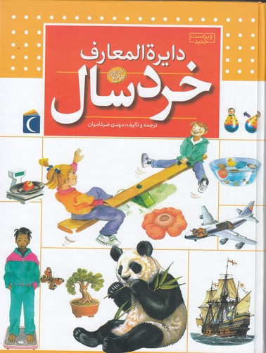 کتاب دایره المعارف خردسال نشر محراب قلم