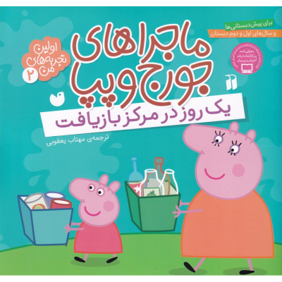 کتاب اولین تجربه های من 2- ماجراهای جورج و پپا (یک روز در مرکز بازیافت) نشر ذکر